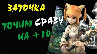 Точим Сразу на +10 #01 Lineage 2