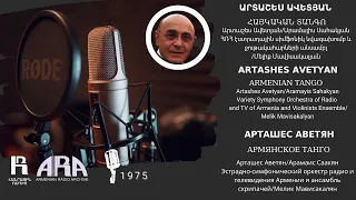 Արտաշես Ավետյան/ Հայկական տանգո/ Artashes Avetyan /Armenian Tango