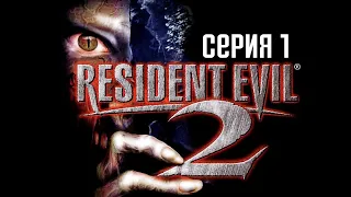 Resident Evil 2 HD Remaster. Прохождение 1. Обновленная классика.