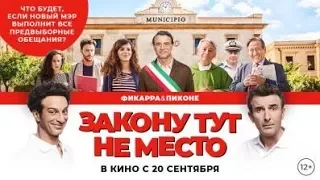 Фильм Закону тут не место (2018) - трейлер на русском языке