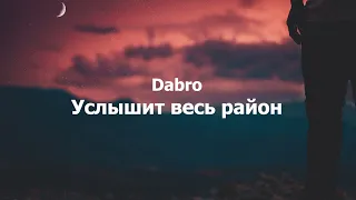 Dabro - Услышит весь район текст (Lyrics)