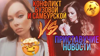 "ДОМ 2-ДНИЩЕ" КОНФЛИКТ БУЗОВОЙ И САМБУРСКОЙ!