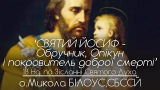 18Нд • ‘Святий Йосиф - Обручник, Опікун і покровитель доброї смерті’ • о.Микола БІЛОУС, СБССЙ