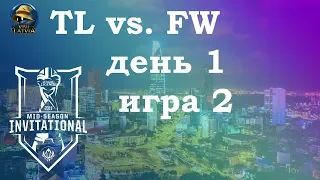 FW vs. TL День 1 | MSI 2019 Group Stage Day 1 | Чемпионат MSI2019 | Flash Wolves Team Liquid