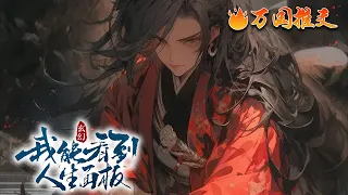 【ENG SUB】《玄幻我能看到人生面板》正在给小姐姐相面的唐平，意外穿越到玄幻宗门一名外门弟子身上，当场觉醒相面系统，可以查看人生面板！#玄幻 #小說 #万国推文