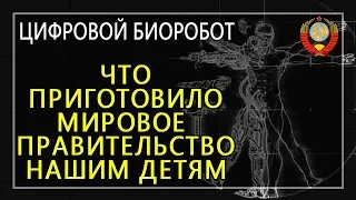 Цифровой биоробот. Что приготовило мировое правительство нашим детям (Часть 2) (С.В. Тараскин)