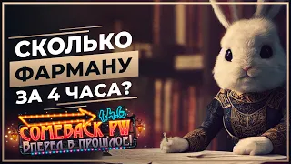 Сколько ФАРМАНУ за 4 часа?  - COMEBACK 1.4.6 X - Розыгрыш 50 ЗОЛОТА!