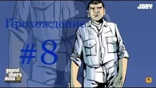 Прохождение GTA 3 #8.