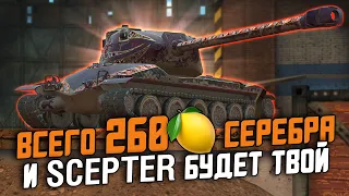 ЕГО ПОЛУЧАТ ТОЛЬКО ПСИХИ! ТАНК ЗА 260🍋 Серебра - Scepter из Ивента / Wot Blitz