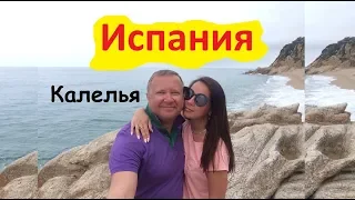 Пляжный отдых в Испании , Калелья , пригород Барселоны