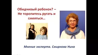 Обидчивость и пугливость детей. Возможные причины. Чем помочь? Смирнова Нина, NSP