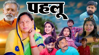 पहलू  - Pahlu (Full Movie) Usha Maa, Rajveer Dangi, Deepika, New Haryanvi Film 2024