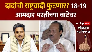 Rohit Pawar on Ajit Pawar : दादांची राष्ट्रवादी फुटणार? 18-19 आमदार परतीच्या वाटेवर ABP Majha