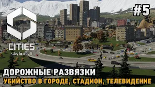 Cities Skylines 2 #5 Транспортные развязки, Стадион, Убийство в городе, Телевидение