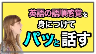 英語の語順感覚を身につけてパッと話すトレーニング