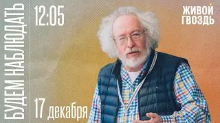 Голодомор, новые санкции, Набиуллина и Греф / Алексей Венедиктов* / Будем Наблюдать // 17.12.22