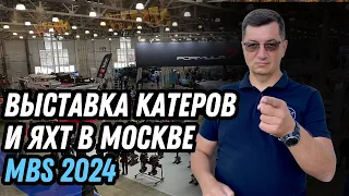 Выставка катеров и яхт Moscow Boat show 2024