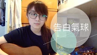 CTING COVER | 告白氣球 | 周杰倫