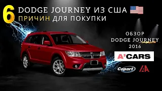 Семейный суперкар! Обзор Dodge Journey 3.6 из США. 6 причин для покупки Додж Джорни. Авто из США