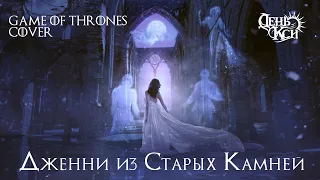 ДЖЕННИ ИЗ СТАРЫХ КАМНЕЙ - Game of Thrones RUSSIAN COVER, 2024