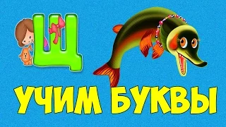 Азбука для малышей. Развивающие мультфильмы. Буква Щ