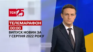 Телемарафон | Спецвипуск ТСН 00:00 за 7 серпня 2022 року