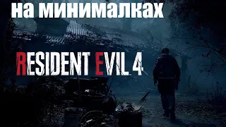 Resident Evil 4 Remake на минимальных настройках в разрешении 640 на 480