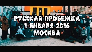 Русская пробежка 1 января 2016 Москва