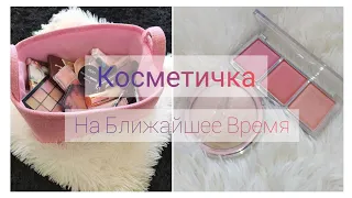 Моя Первая КОСМЕТИЧКА НА БЛИЖАЙШЕЕ ВРЕМЯ [апрель]