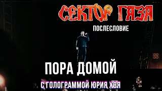 Сектор Газа: Послесловие (Голограмма Юрия Хоя) - Пора домой