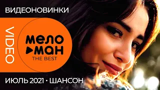Русские музыкальные видеоновинки (Июль 2021) #06 ШАНСОН