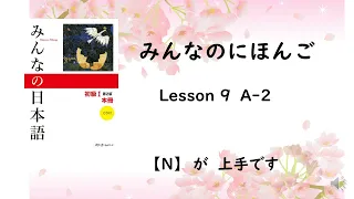 Minna No Nihongo Lesson 9 A-2 　N　が　上手です