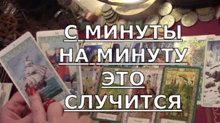 ❗️ ЭТО СЛУЧИТСЯ С МИНУТЫ НА МИНУТУ ♥️💯 Таро знаки судьбы прогноз #tarot#shorts#gadanie