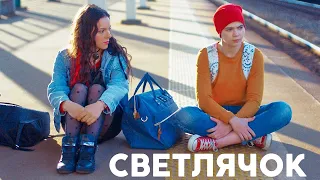 Светлячок (2021) - Тизер | Драма, 12+