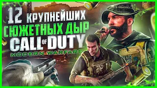 12 КРУПНЕЙШИХ сюжетных ляпов серии COD: MODERN WARFARE