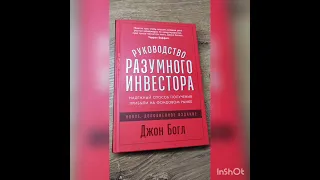 #81 Джон Богл. Руководство разумного инвестора. Обзор книги.