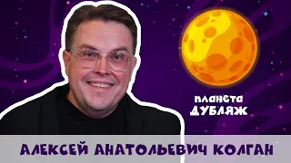 Колган Алексей Анатольевич - Голос русского дубляжа (#4)