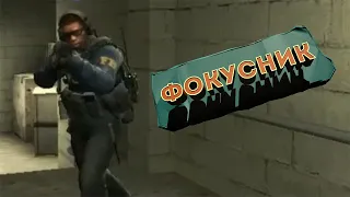 #2 CS:GO - ФОКУСНИК