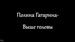 Полина Гагарина - Выше головы (текст)