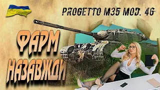 Progetto M35 mod. 46 ФАРМ  ШЛЯХ ДО 100% НА ББ  World of Tanks UA