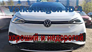 Volkswagen ID 4. Хороший и недорогой! Быстрый обзор и Тест драйв) Идеально для ,, Комфорт+,,