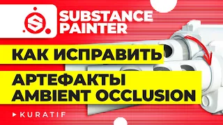 Substance painter для начинающих ► Как исправить артефакты при запекании Ambient occlusion