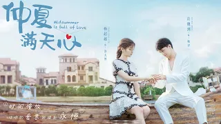 【仲夏满天心 Midsummer is Full of Love】终极预告：杨超越许魏洲甜蜜来袭 30日晚心动首播