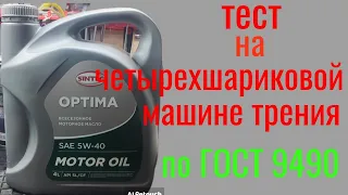 Синтек из Светофора  OPTIMA 5W40 тест на четырехшариковой машине трения 60 мин