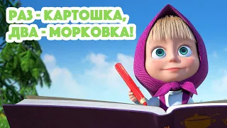 Маша и Медведь💥НОВАЯ СЕРИЯ 2023💥Раз - картошка, два - морковка!🥔🥕(серия 107) Masha and the Bear 2023