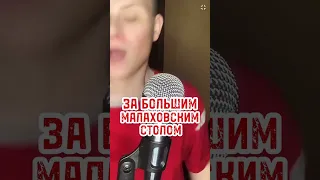 За большим МАЛАХОВСКИМ столом