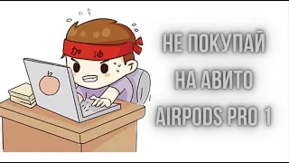 ОНЛАЙН ПОИСК AIRPODS PRO 1 НА АВИТО