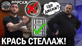 ФОРСАЖ! Где диски?!?