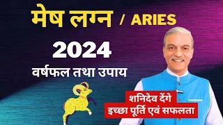 मेष लग्न 2024 Mesh Lagna 2024 - Aries ascendant 2024 horoscope astrology predictions