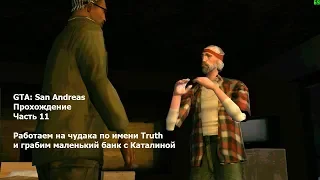 GTA: San Andreas(#11) - 2 миссии дальнобойщика, кража комбайна и ограбление банка